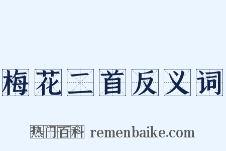 梅花二首反义词是什么意思的图片